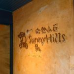 パイナップルケーキおすすめの名店『サニーヒルズ』台北店